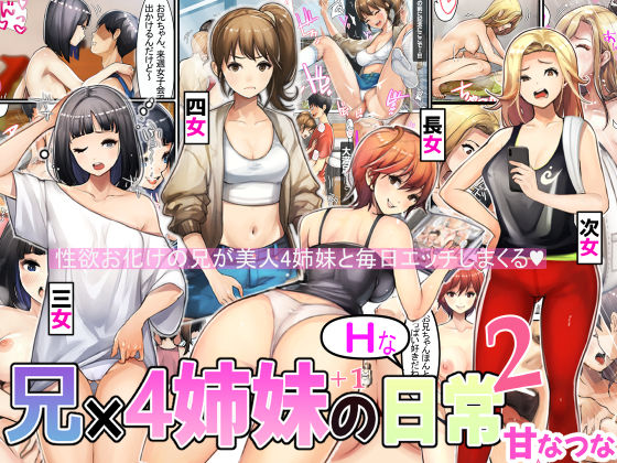 【巨乳】兄×4姉妹の日常2❤｜評価4.50