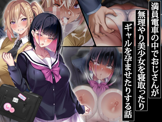 【辱め】満員電車の中でおじさんが無理やり美少女を寝取ったりギャルを孕ませたりする話❤｜評価4.75
