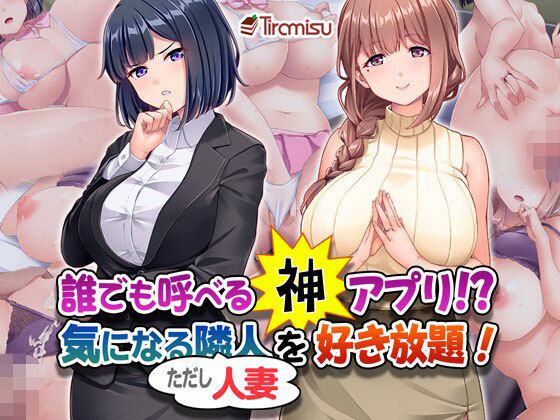 【OL】誰でも呼べる神アプリ！？ 気になる隣人（ただし人妻）を好き放題！❤｜評価4.67