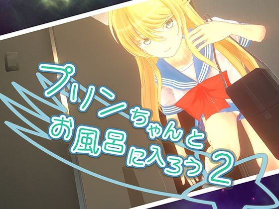 【3DCG】プリンちゃんとお風呂に入ろう2❤｜評価5.00