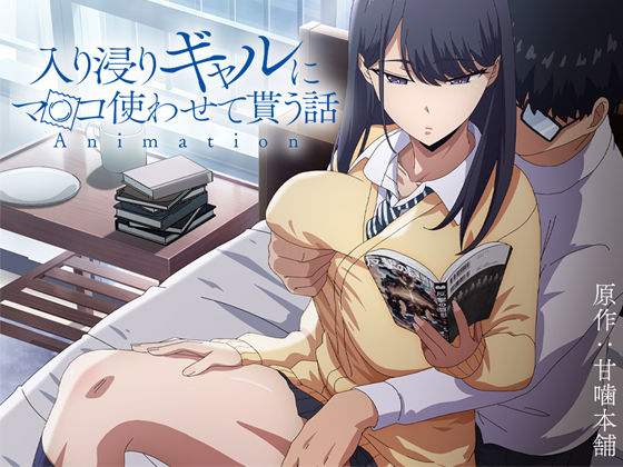 【制服】アニメ版「入り浸りギャルにま〇こ使わせて貰う話＃1」❤｜評価4.75