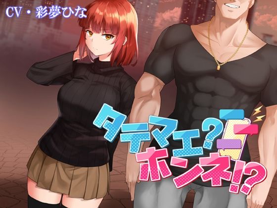 【巨乳】タテマエ？ホンネ！？❤｜評価5.00