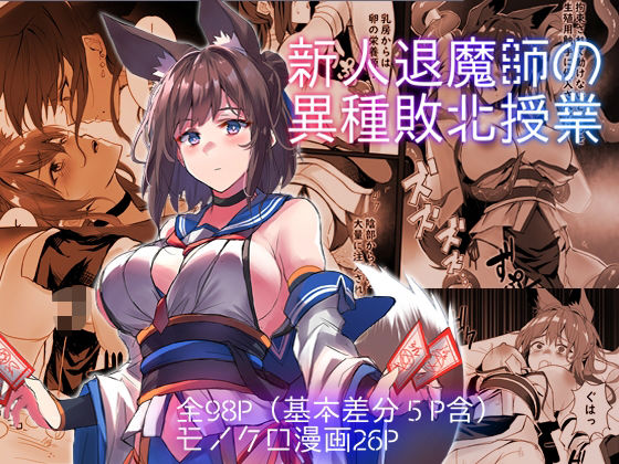 【触手】新人退魔師の異種敗北授業❤｜評価