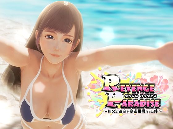 【3DCG】REVENGE PARADISE 〜祖父の遺産が秘密組織だった件〜❤｜評価3.00
