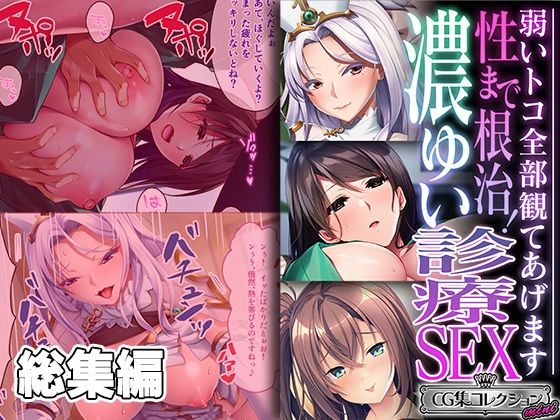 【ファンタジー】性まで根治！濃ゆい診療SEX 〜弱いトコ全部観てあげます〜【CG集コレクション ミニ】❤｜評価