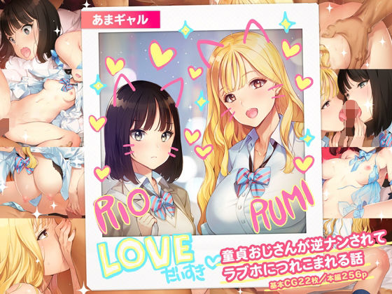 【制服】あまギャル -童貞おじさんが逆ナンされてラブホにつれこまれる話-❤｜評価4.62