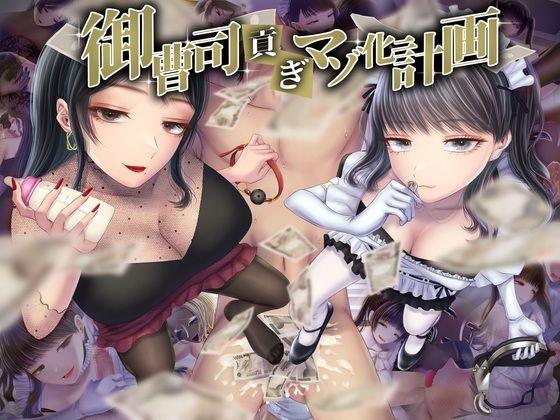 【音声付き】御曹司貢ぎマゾ化計画❤｜評価5.00