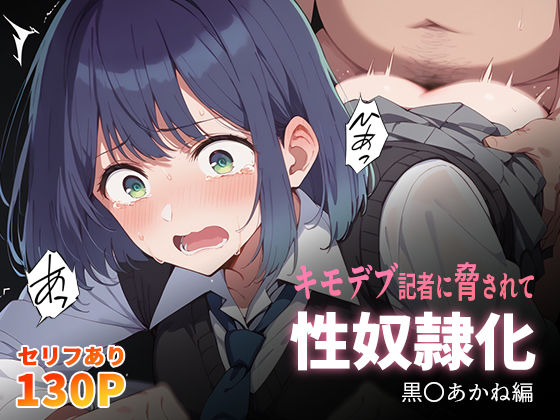 【男性向け】キモデブ記者に脅されて性奴●化 黒〇あかね編❤｜評価4.25