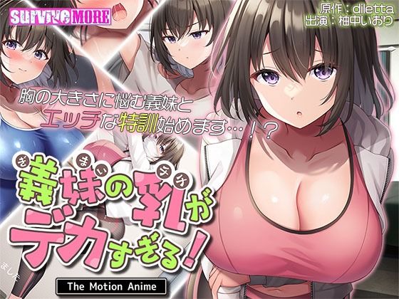 【動画・アニメーション】義妹の乳がデカすぎる！ The Motion Anime❤｜評価5.00