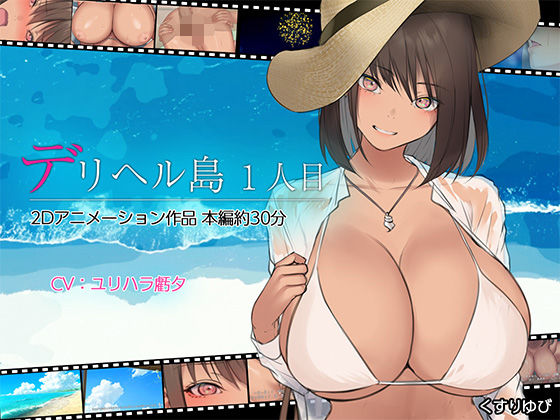 【動画・アニメーション】デリヘル島 1人目❤｜評価4.67