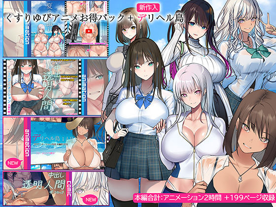 【動画・アニメーション】くすりゆびアニメお得パック ＋ デリヘル島❤｜評価4.33