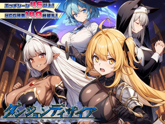 【ファンタジー】ダンジョンディザイア 眠らない街ルーンヘイム Ver1.2.2❤｜評価4.45