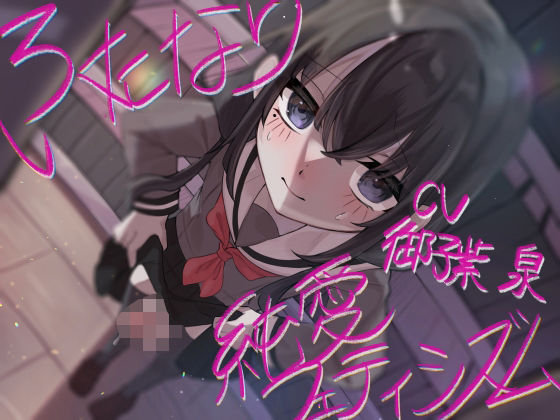 【制服】ふたなり純愛フェティシズム❤｜評価