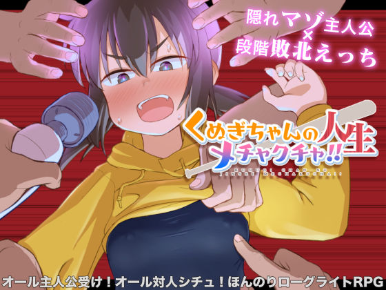 【デモ・体験版あり】くぬぎちゃんの人生メチャクチャ！！❤｜評価4.33