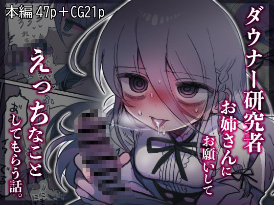 【中出し】ダウナー研究者お姉さんにお願いしてえっちなことしてもらう話。❤｜評価4.89