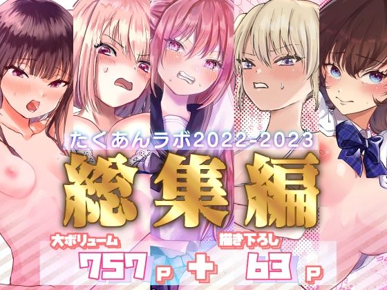 【拘束】たくあんラボ2022〜2023総集編❤｜評価5.00