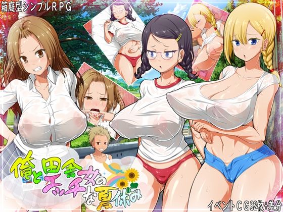 【音声付き】俺と田舎女のエッチな夏休み❤｜評価