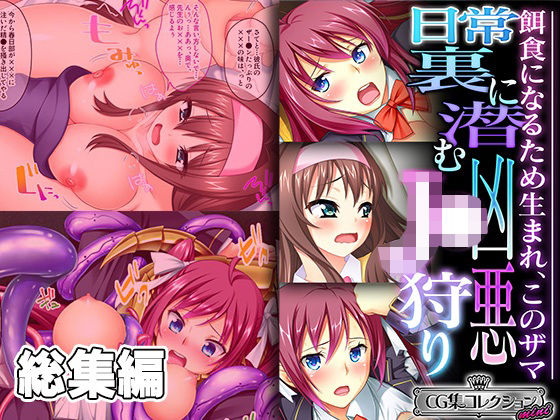 【辱め】日常裏に潜む凶悪J●狩り 〜餌食になるため生まれ、このザマ〜【CG集コレクション ミニ】❤｜評価