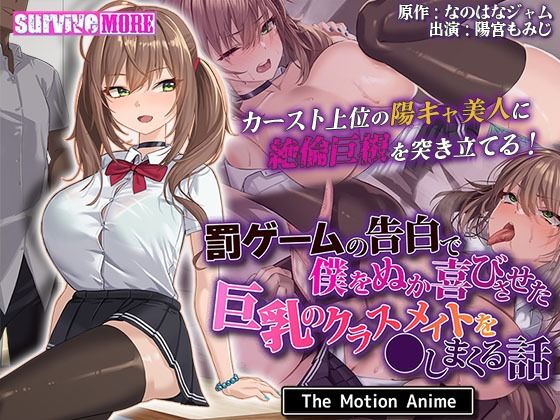 【動画・アニメーション】罰ゲームの告白で僕をぬか喜びさせた巨乳のクラスメイトを●しまくる話 The Motion Anime❤｜評価