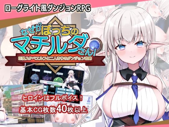 【音声付き】なぜかぼっちのマチルダさん！〜巨乳スケベエルフと二人きりのダンジョン攻略〜❤｜評価5.00