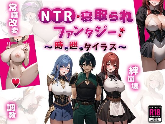 【ファンタジー】NTR寝取られファンタジー〜時を巡るタイラス〜❤｜評価5.00