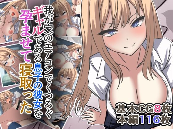 【制服】我が家のエアコンでくつろぐギャルである息子の彼女を孕ませて寝取った❤｜評価