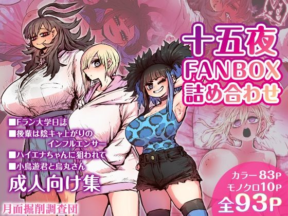 【恋愛】十五夜FANBOX詰め合わせ❤｜評価5.00
