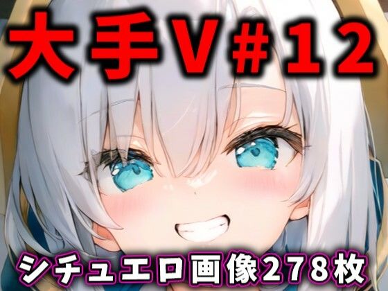 【制服】大人気Vtuberのエロ画像集 12❤｜評価