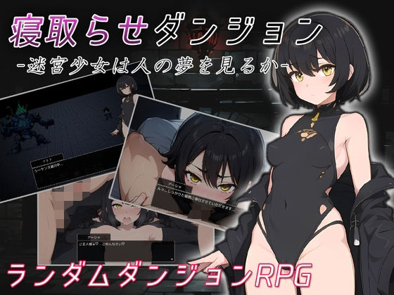 【ファンタジー】寝取らせダンジョン -迷宮少女は人の夢を見るか-❤｜評価4.71