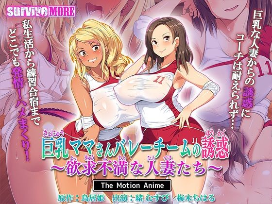 【動画・アニメーション】巨乳ママさんバレーチームの誘惑〜欲求不満な人妻たち〜 The Motion Anime❤｜評価5.00
