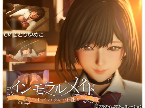 【3DCG】インモラルメイド〜僕とメイドのインモラルな学校性活〜❤｜評価4.50