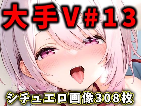 【制服】大人気Vtuberのエロ画像集 13❤｜評価