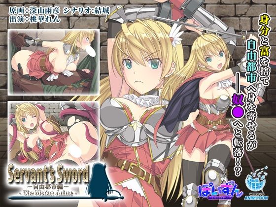 【動画・アニメーション】Servant’s Sword 〜自由都市編〜 -The Motion Anime-❤｜評価