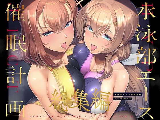 【巨乳】水泳部エース催●計画 総集編❤｜評価5.00