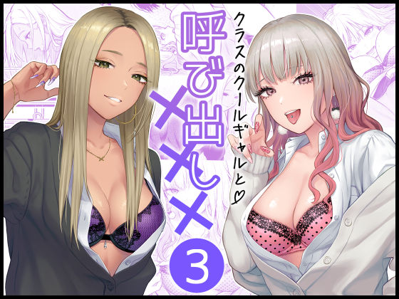 【学園もの】クラスのクールギャルと呼び出し×××3❤｜評価4.94