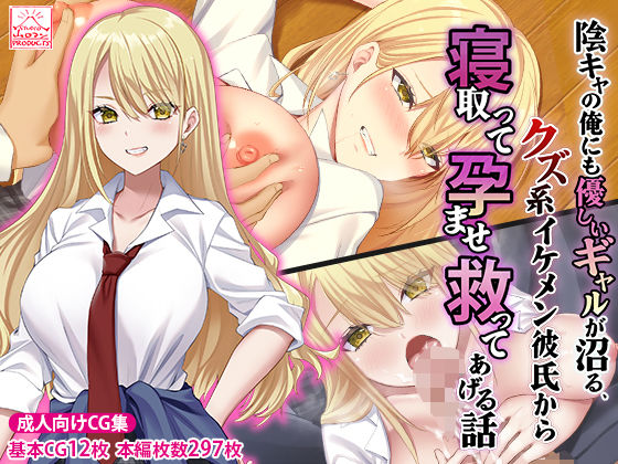 【制服】陰キャの俺にも優しいギャルが沼る、クズ系イケメン彼氏から寝取って孕ませ救ってあげる話❤｜評価4.67