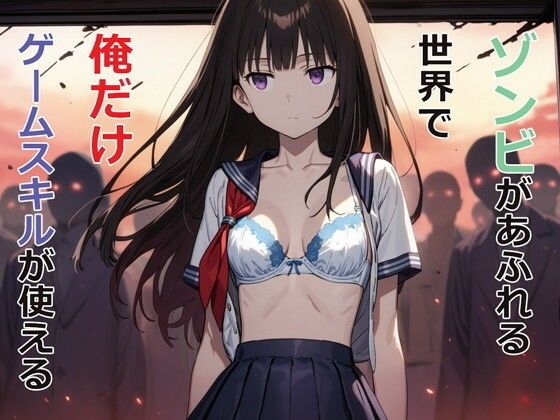 【デモ・体験版あり】ゾンビがあふれる世界で俺だけゲームスキルが使える❤｜評価4.50