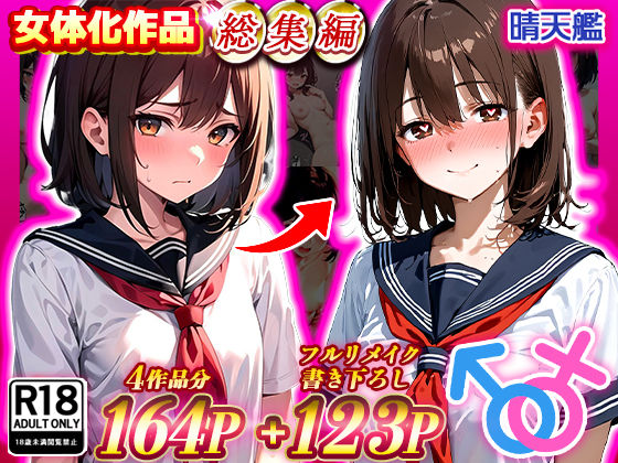 【制服】晴天艦女体化作品総集編 初期4作品＋フルリメイク版「TS病 心まで女に変わる瞬間」❤｜評価4.50