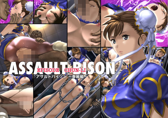 【辱め】アサルトバイソン 〜春麗編〜❤｜評価