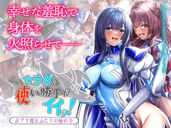 【ファンタジー】このカラダは使い勝手がイイッ！ 訳アリ魔女ふたりの秘め事❤｜評価5.00