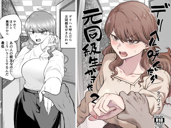 【巨乳】デリヘル呼んだら元同級生が来た 2❤｜評価4.36