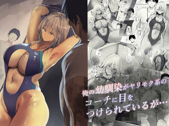 【ギャル】俺の幼馴染がヤリモク系のコーチに目をつけられているが…❤｜評価5.00