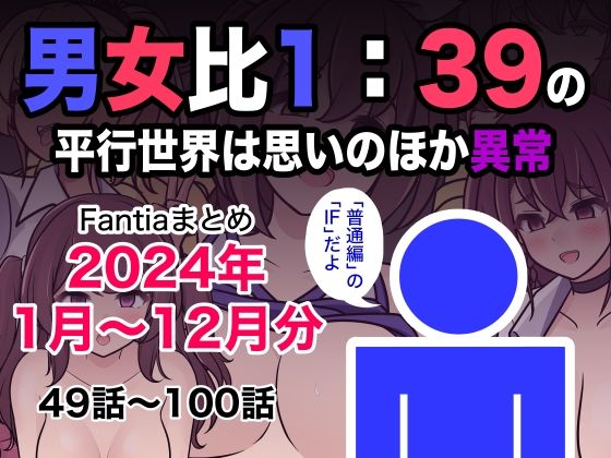 【制服】男女比1:39の平行世界は思いのほか異常（Fantiaまとめ2024年1月〜12月分）❤｜評価5.00