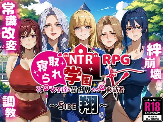 【ファンタジー】NTR寝取られ学園〜花の女子達と異世界からの来訪者〜 SIDE翔❤｜評価4.83