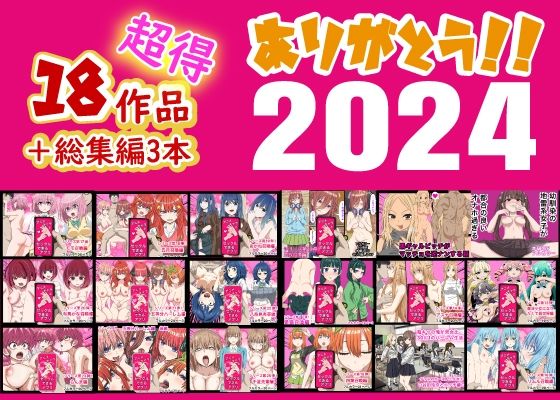 【制服】ありがとう2024！18作品＋α超得福袋！❤｜評価5.00