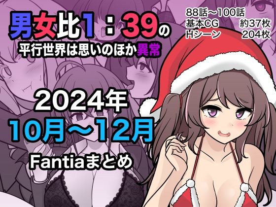 【制服】男女比1:39の平行世界は思いのほか異常（Fantia2024年10月〜12月まとめ）❤｜評価