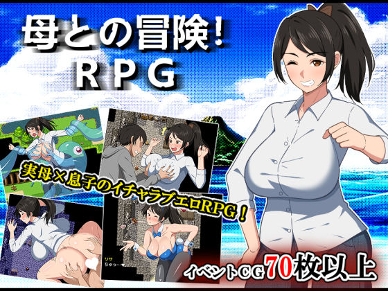 【デモ・体験版あり】母との冒険！RPG❤｜評価4.81