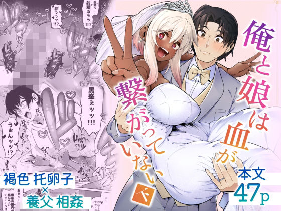 【巨乳】俺と娘は血が繋がっていない（下）❤｜評価4.67