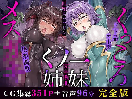 【イラスト・CG集】メス○キ＆くっころ くノ一姉妹〜即堕ちゴブリン完全敗北〜 ［CG＋音声 ］完全版❤｜評価2.00