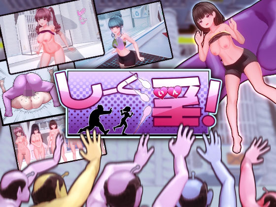 【ギャグ・コメディ】しーく淫！❤｜評価3.00